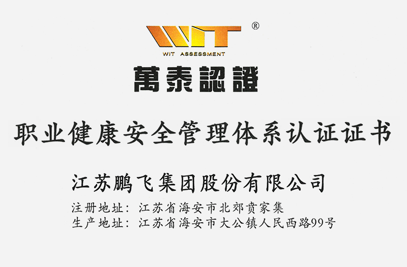 職業健康安全管理體系認證證書